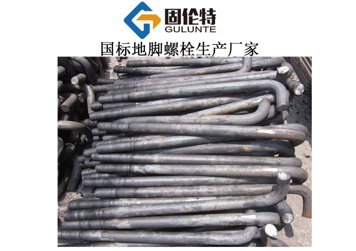國標地腳螺栓生產廠家