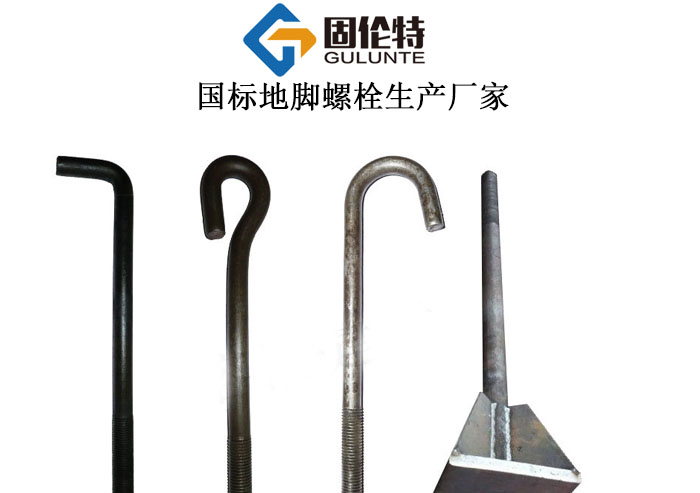 地腳螺栓廠家直銷(xiāo)批發(fā)價(jià)格